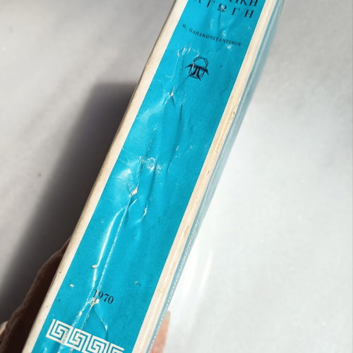 Political Education book used, 1970 edition, Greek