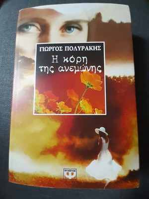 Η κόρη της ανεμώνης μυθιστόρημα σαν καινούργιο