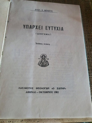 Βιβλίο Υπάρχει Ευτυχία μεταχειρισμένο