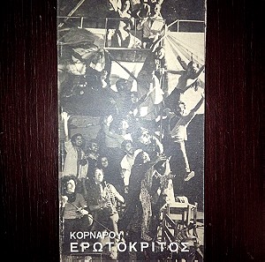 Ερωτόκριτος - πρόγραμμα θεατρικής παράστασης 1975/76 - Αμφι-θέατρο Σπύρου Α. Ευαγγελάτου