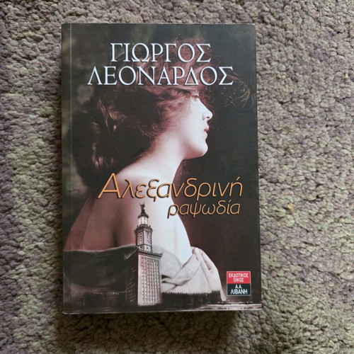 Alexandrine Rhapsody book like new by Giorgos Leonardos