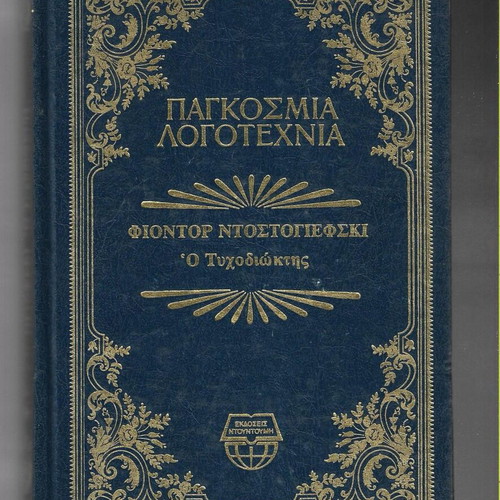 Fyodor Dostoevsky The Gambler leather-bound book 1984 edition