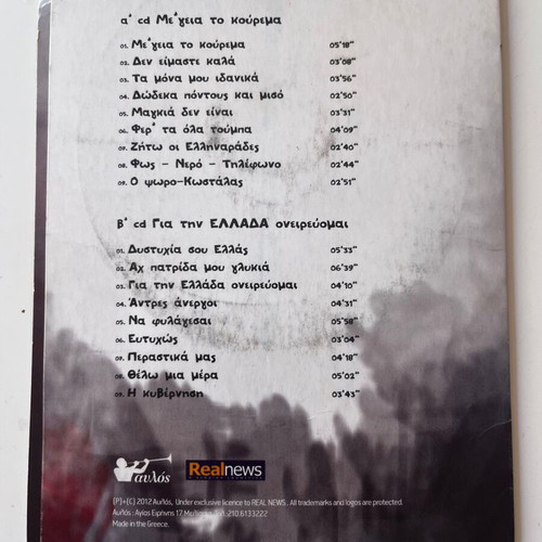 Giannis Zouganelis Me Geia To Kouremata 2CD used, entechno