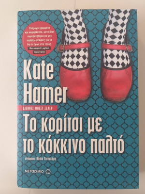 Το κορίτσι με το κόκκινο παλτό Kate Hamer αδιάβαστο, άριστη κατάσταση