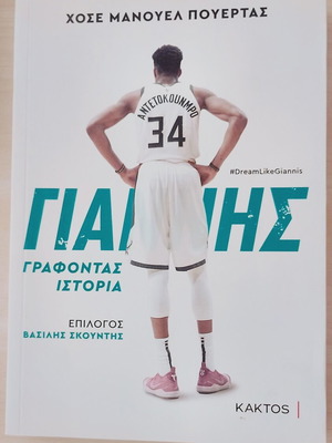 Giannis Antetokounmpo Writing History book new, Greek