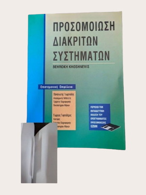 Симулация на дискретни системи употребявана с CD