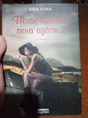 Poios Erotas Poia Agapi novel like new