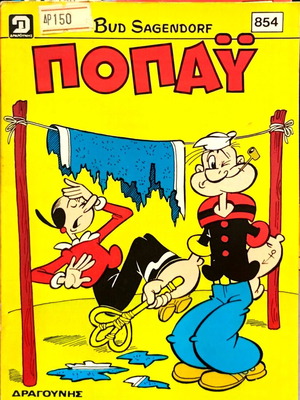 Popeye comic magazine issue 854, Dragounis editions