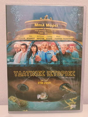 Υδατίνες Ιστορίες DVD καινούργιο με ελληνικούς υπότιτλους