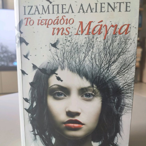 The Notebook of Maya used book in Greek