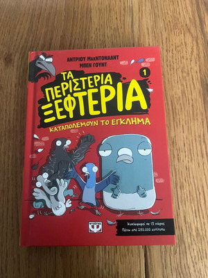 Τα Περιστέρια Ξεφτέρια 1 Καταπολεμούν το Έγκλημα σαν καινούργιο