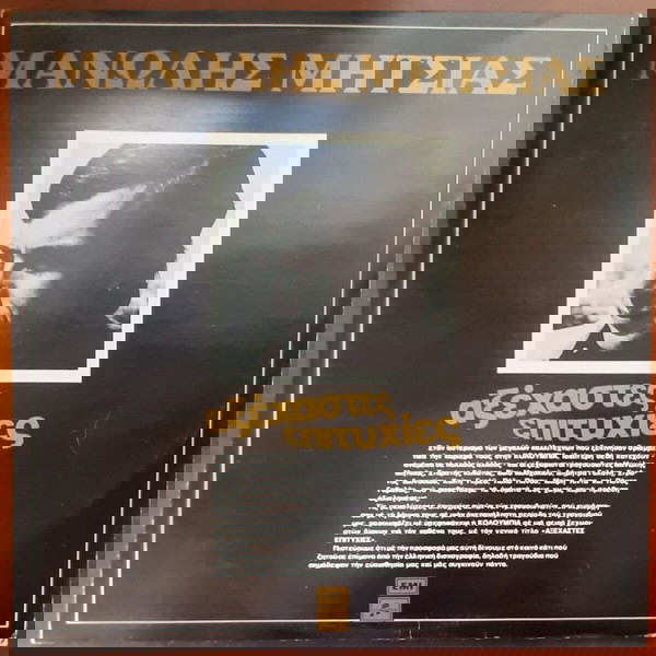ΜΑΝΩΛΗΣ ΜΗΤΣΙΑΣ ~ ΑΞΕΧΑΣΤΕΣ ΕΠΙΤΥΧΙΕΣ (Columbia, 2LP, επανέκδοση) ΧΑΤΖΙΔΑΚΙΣ, ΜΟΥΤΣΗΣ, ΚΗΛΑΗΔΟΝΗΣ