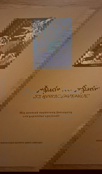 Πρόγραμμα μουσικοθεατρικής παράστασης "Αμάν Αμήν"