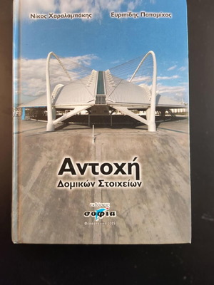 Antoxi Domikon Stoicheion new book