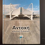 Antoxi Domikon Stoicheion new book