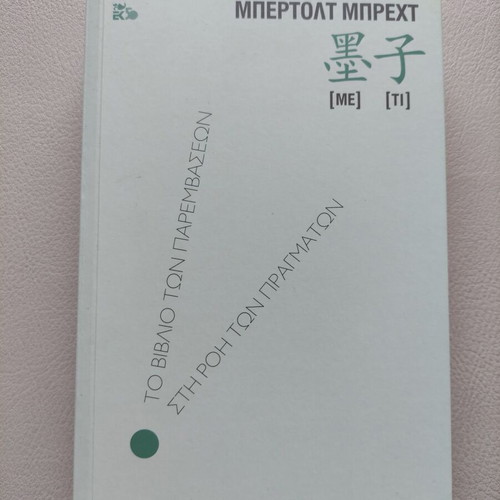 Me-Ti by Bertolt Brecht book like new, Greek