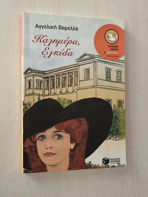 Good Morning Elpida by Angeliki Varella like new