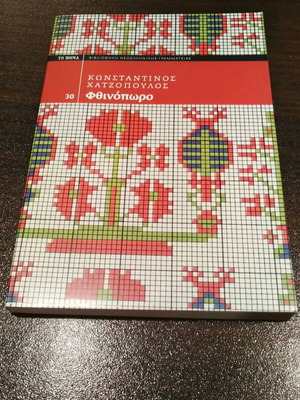 Fthinoporo by Konstantinos Chatzopoulos like new