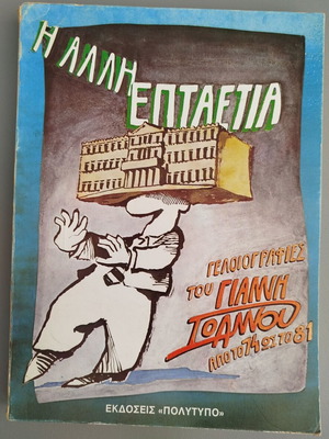 The Other Seven-Year Album of Cartoons by Giannis Ioannou like new