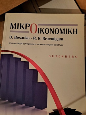 Μικροοικονομική σαν καινούργιο, D. Besanko - R. R. Braeutigam, Gutenberg