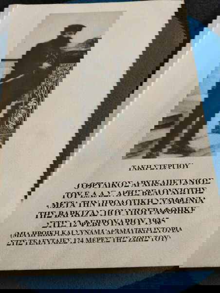 Τάκης Στεργίου - Άρης Βελουχιώτης