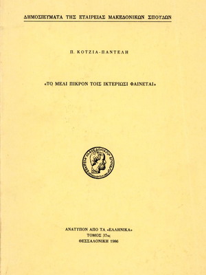 Το μέλι πικρόν τοις ικτεριώσι φαίνεται, μεταχειρισμένο βιβλίο 1986