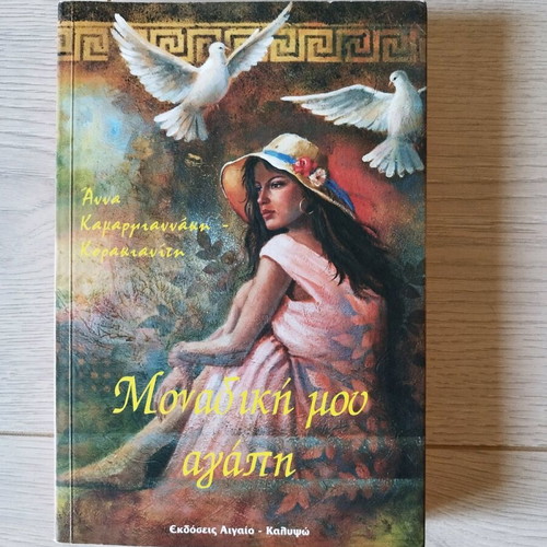 Monadiki Mou Agapi novel like new