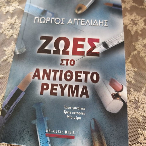 Ζωές στο αντίθετο ρεύμα βιβλίο σαν καινούργιο του Γιώργου Αγγελίδη, εκδόσεις Bell