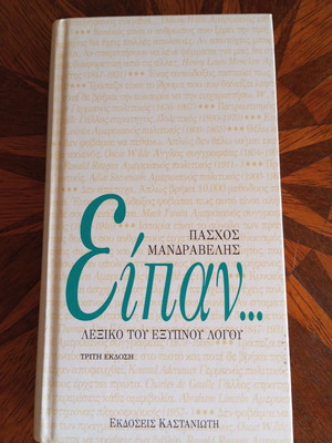 Lexiko tou Exypnou Logou by Paschos Mandravelis