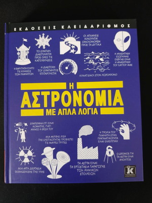Βιβλίο Η αστρονομία με απλά λόγια καινούργιο