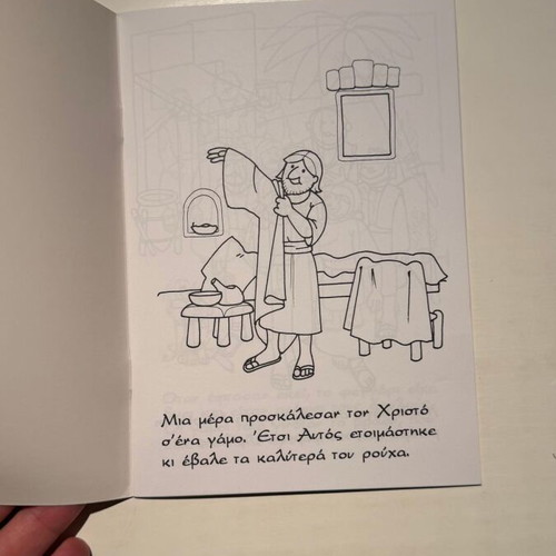 O Christos Pigainei s' ena Gamo children's book, Greek