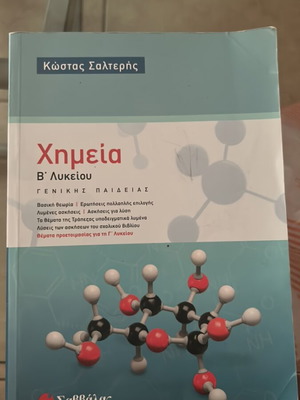 Chemistry B Lykeiou General Textbook like new