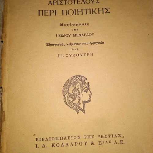 ΒΙΒΛΙΟ ΑΡΙΣΤΟΤΈΛΟΥΣ ΠΕΡΊ ΠΟΙΗΤΙΚΉΣ