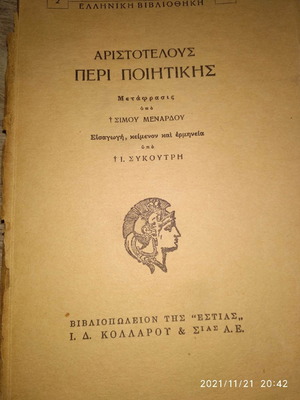 ΒΙΒΛΙΟ ΑΡΙΣΤΟΤΈΛΟΥΣ ΠΕΡΊ ΠΟΙΗΤΙΚΉΣ