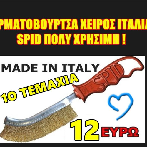 Sit Spid Hand Wire Brush Made in Italy New, Pack of 10