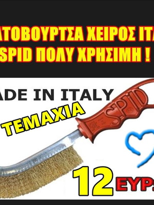 Sit Spid Συρματόβουρτσα Χειρός Ιταλίας Καινούργια, 10 τεμάχια