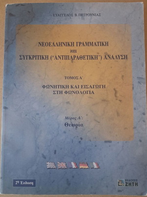 Neoelliniki Grammatikí kai Sygkritikí Analysi Book like new