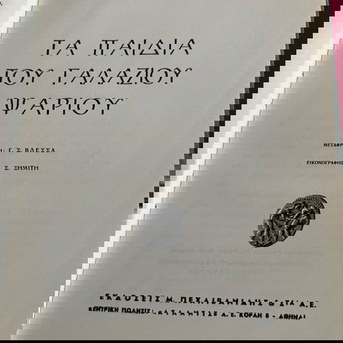 βιβλίο τα παιδιά του γαλάζιου ψαριού