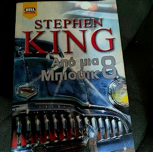 Βιβλιο - Απο Μια Μπιουικ 8 - Stephen King
