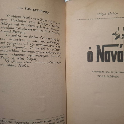 O Nonos book by Mario Puzo