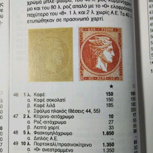 Greece MKE 10 Lepta 1870-1872 stamp like new with stitched Akraata-Zacholi postmark