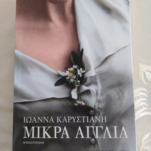 Mikra Anglia novel like new by Ioanna Karystiani