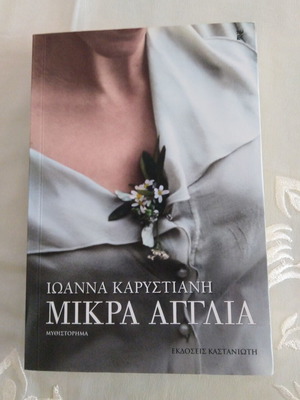Μικρά Αγγλία μυθιστόρημα σαν καινούργιο της Ιωάννας Καρυστιάνη