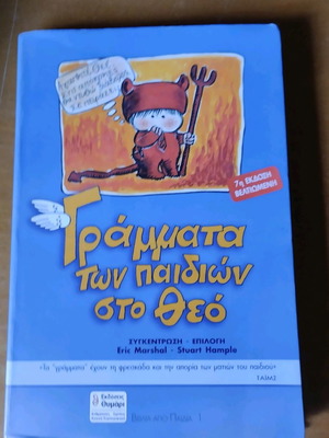 Γράμματα των παιδιών στο Θεό σαν καινούργιο