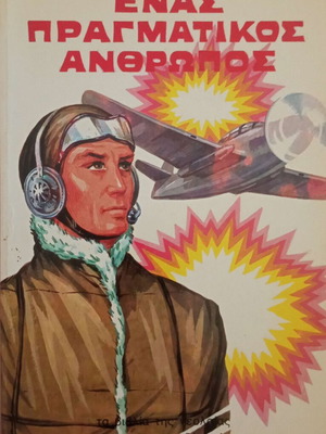 Enas Pragmatikos Anthropos novel like new, World War II