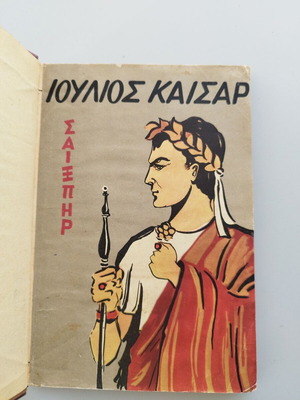 Ιούλιος Καίσαρας του William Shakespeare vintage 1964 σαν καινούργιο