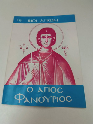 Ο Άγιος Φανούριος μεταχειρισμένο