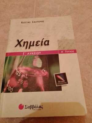 Βοήθεια χημείας γ λυκείου θετικής κατεύθυνσης α τεύχος μεταχειρισμένο