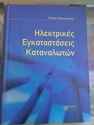 Ηλεκτρικές εγκαταστάσεις καταναλωτών καινούργιο