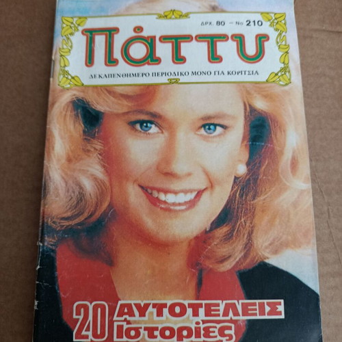 Patty 210 comic book used, Greek